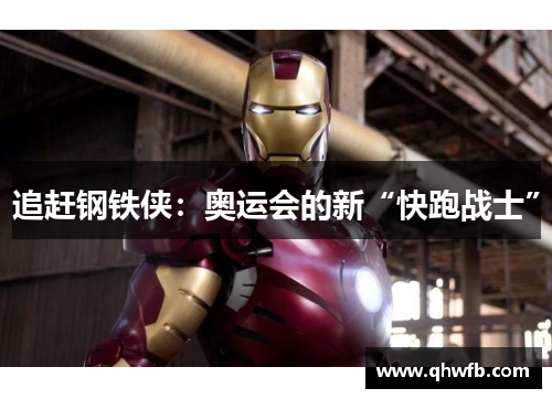 追赶钢铁侠：奥运会的新“快跑战士”