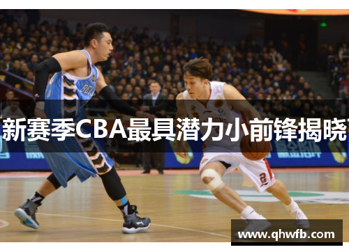 新赛季CBA最具潜力小前锋揭晓