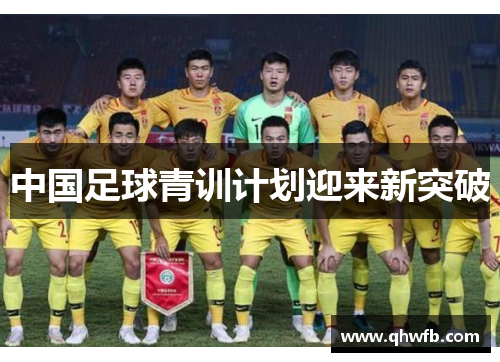 中国足球青训计划迎来新突破