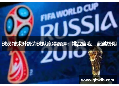 球员技术升级为球队赢得辉煌：挑战自我，超越极限