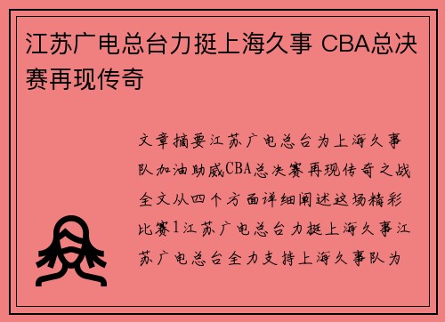 江苏广电总台力挺上海久事 CBA总决赛再现传奇